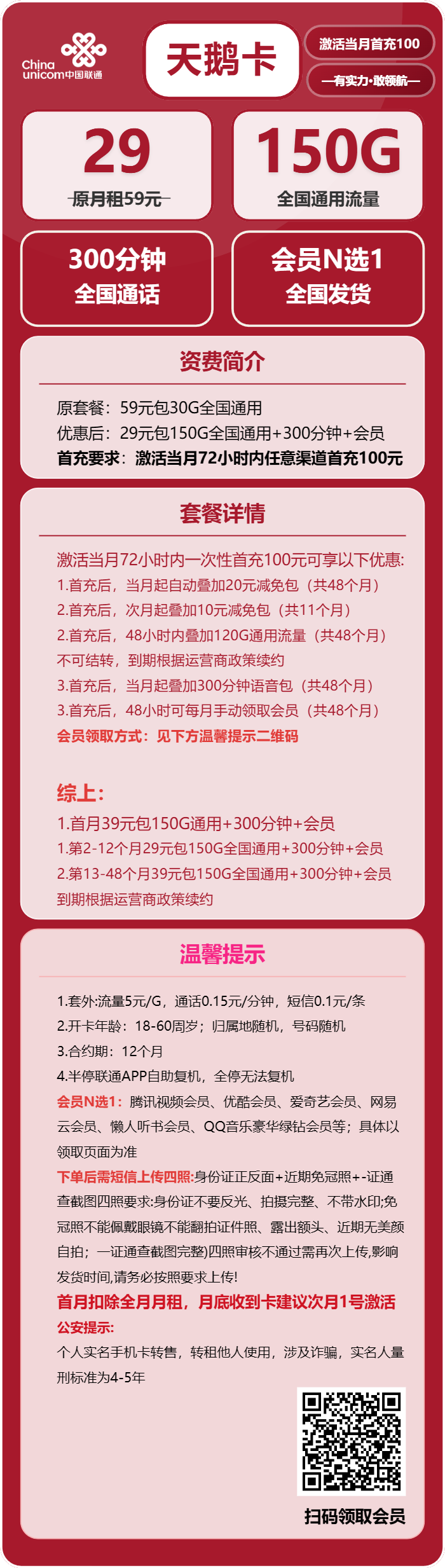 联通天鹅卡29元包150G通用+300分钟+会员