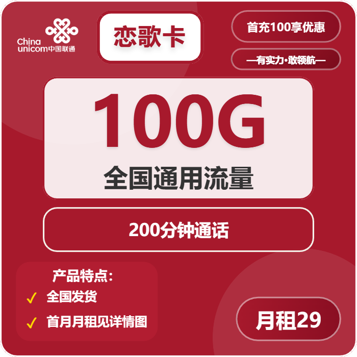 联通恋歌卡29元包100G通用+200分钟