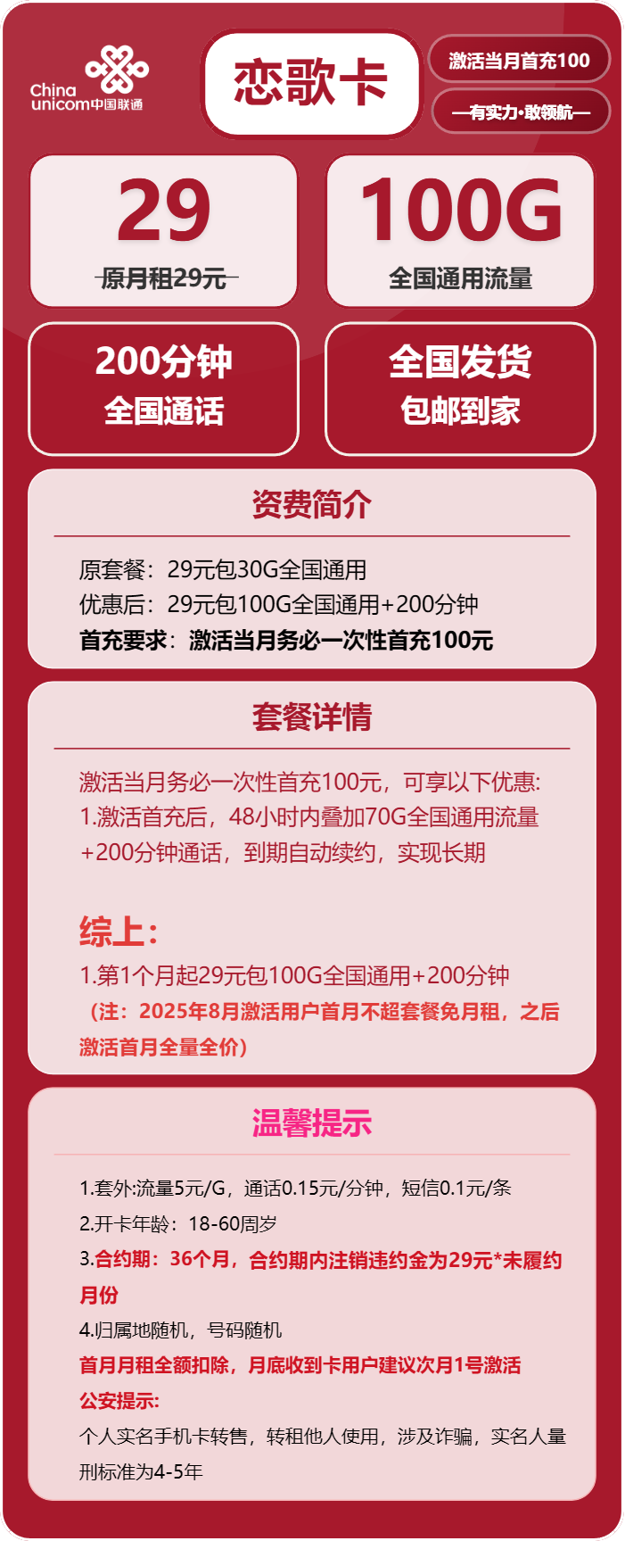 联通恋歌卡29元包100G通用+200分钟