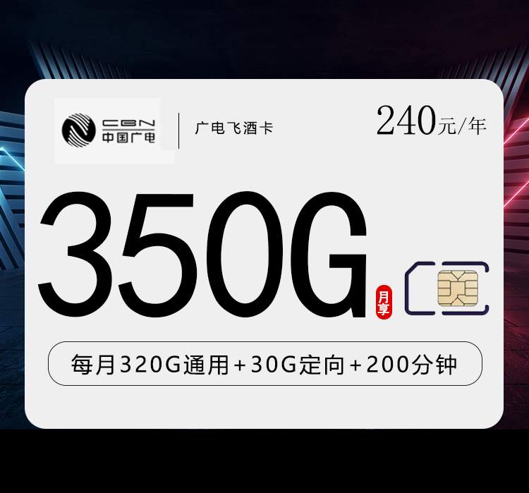 广电飞酒卡月均20元350G+200分钟
