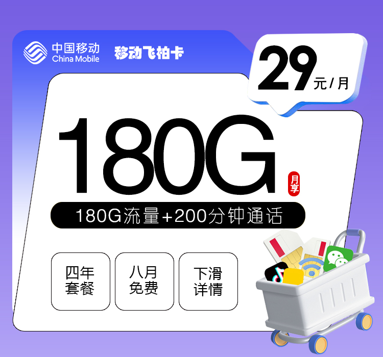 移动飞柏卡29元180G+200分钟