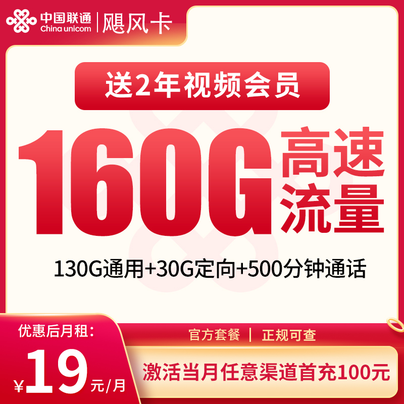 联通飓风卡19元160G+500分钟【只发浙江】