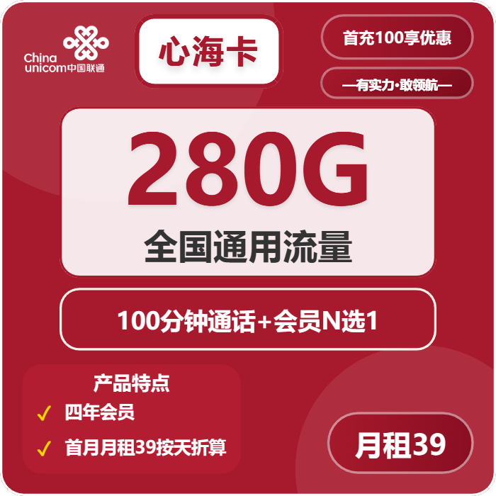 联通心海卡39元包280G通用+100分钟+会员