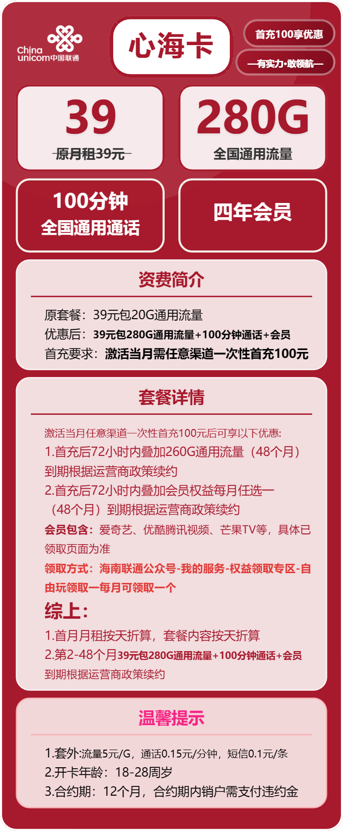 联通心海卡39元包280G通用+100分钟+会员