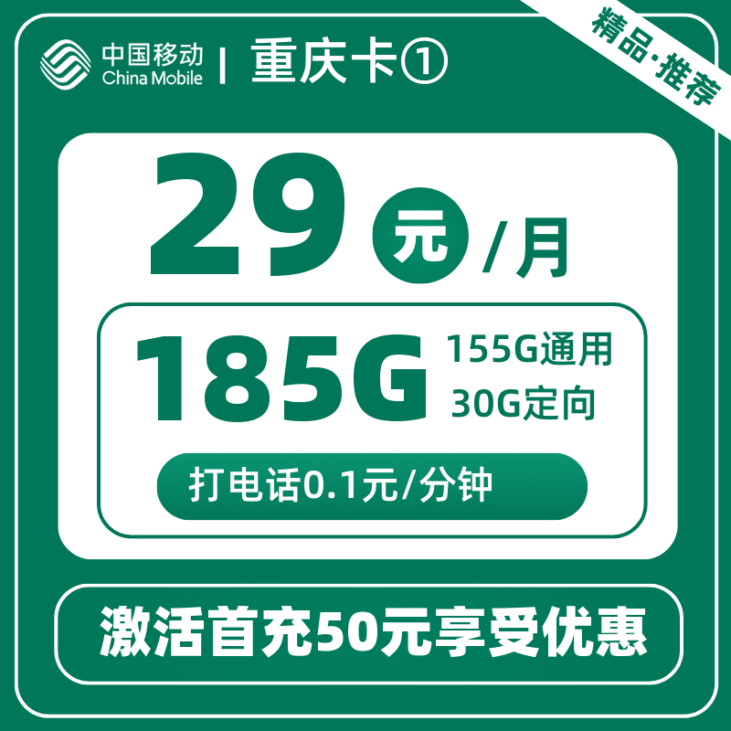 移动重庆卡①29元185G