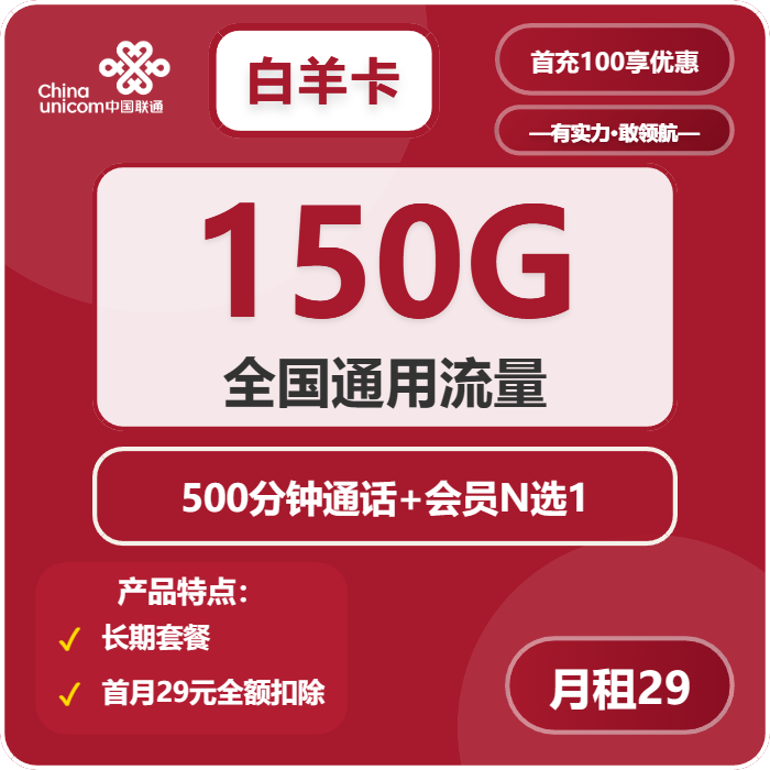 联通白羊卡29元包150G通用+500分钟+会员