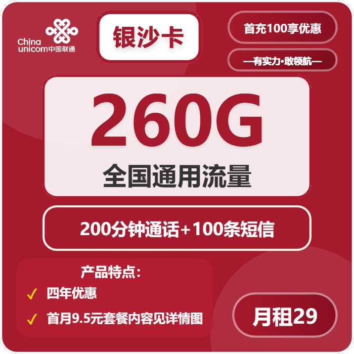 联通银沙卡29元包260G通用+200分钟+100条短信