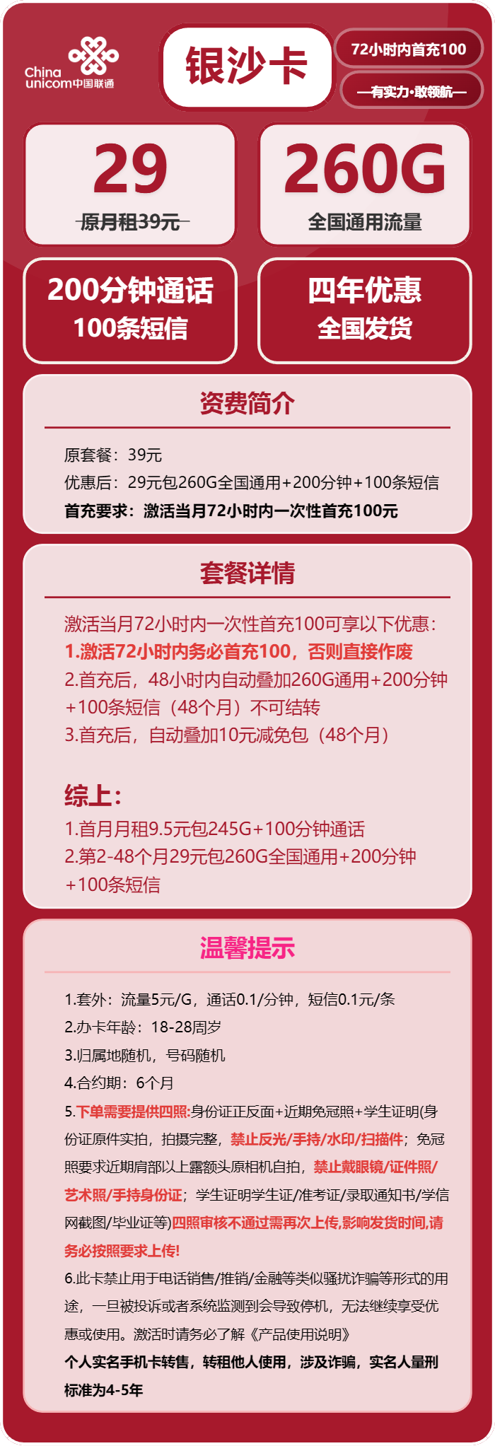 联通银沙卡29元包260G通用+200分钟+100条短信