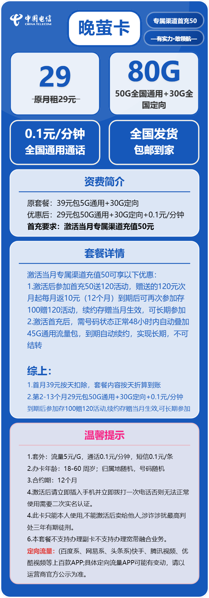 电信晚萤卡29元包50G通用+30G定向+通话0.1元/分钟
