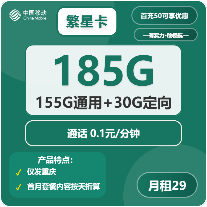 移动繁星卡29元包155G通用+30G定向+通话0.1元/分钟