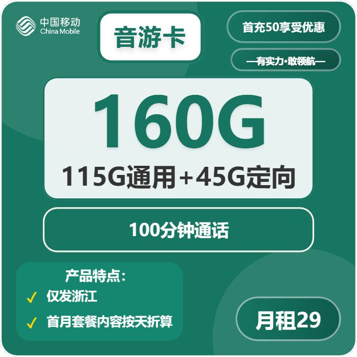 移动音游卡29元包115G通用+45G定向+100分钟