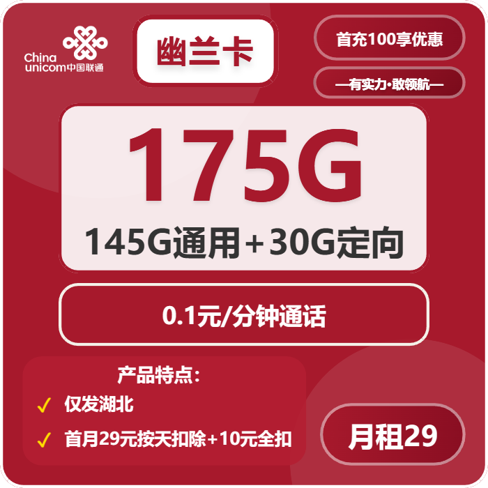 联通幽兰卡29元包145G通用+30G定向+通话0.1元/分钟