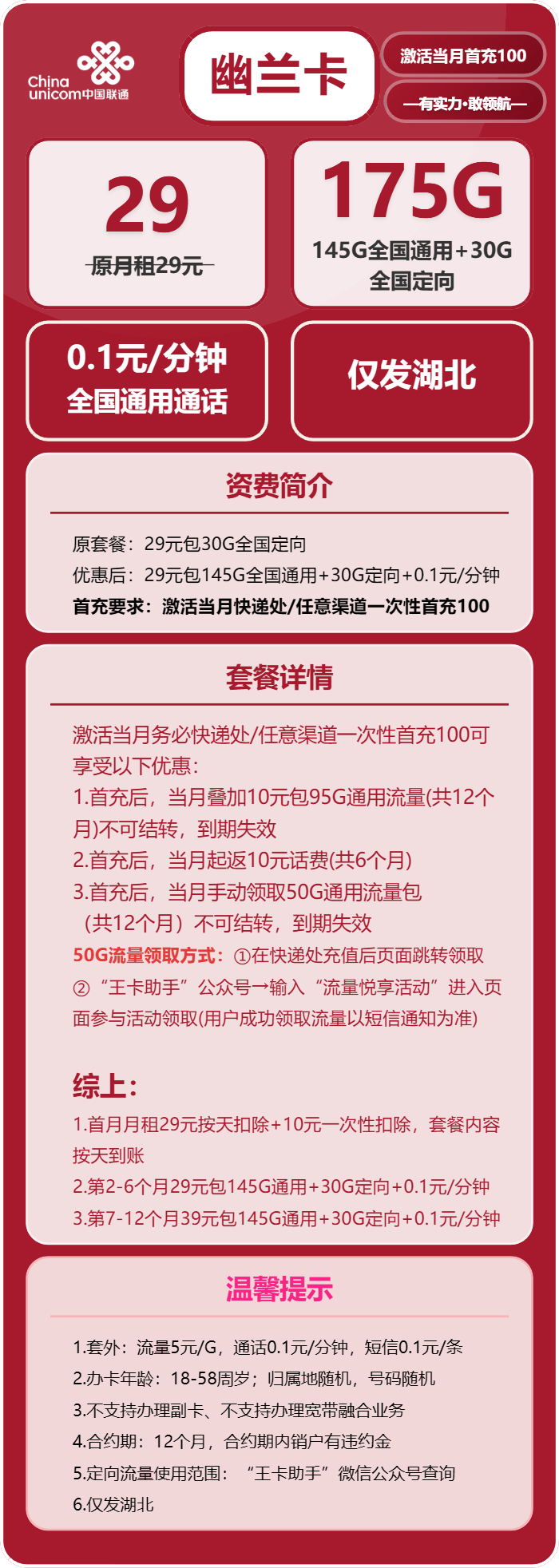 联通幽兰卡29元包145G通用+30G定向+通话0.1元/分钟