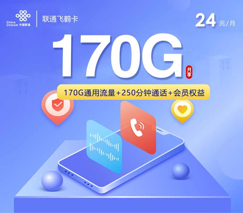 联通飞鹤卡24元170G流量+250分钟通话