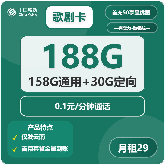 移动歌剧卡29元包158G通用+30G定向+通话0.1元/分钟