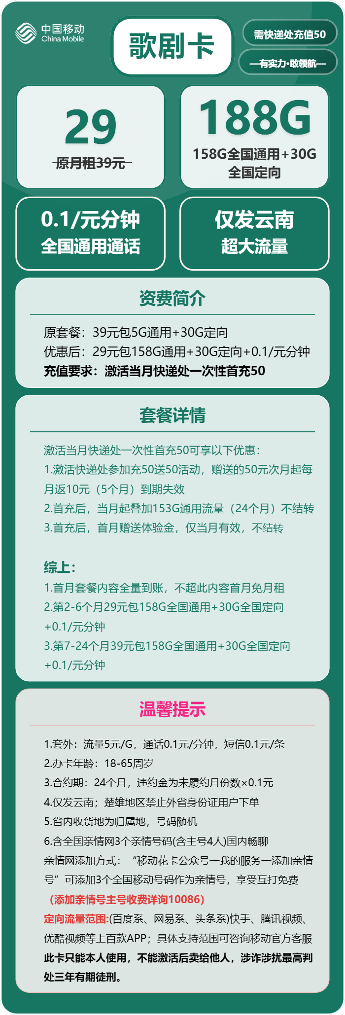 移动歌剧卡29元包158G通用+30G定向+通话0.1元/分钟