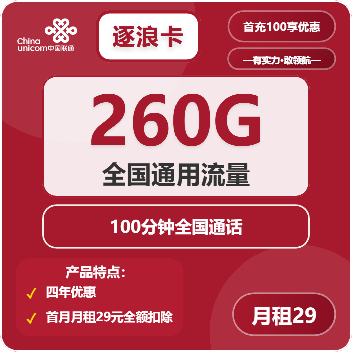 联通逐浪卡29元包260G通用+100分钟