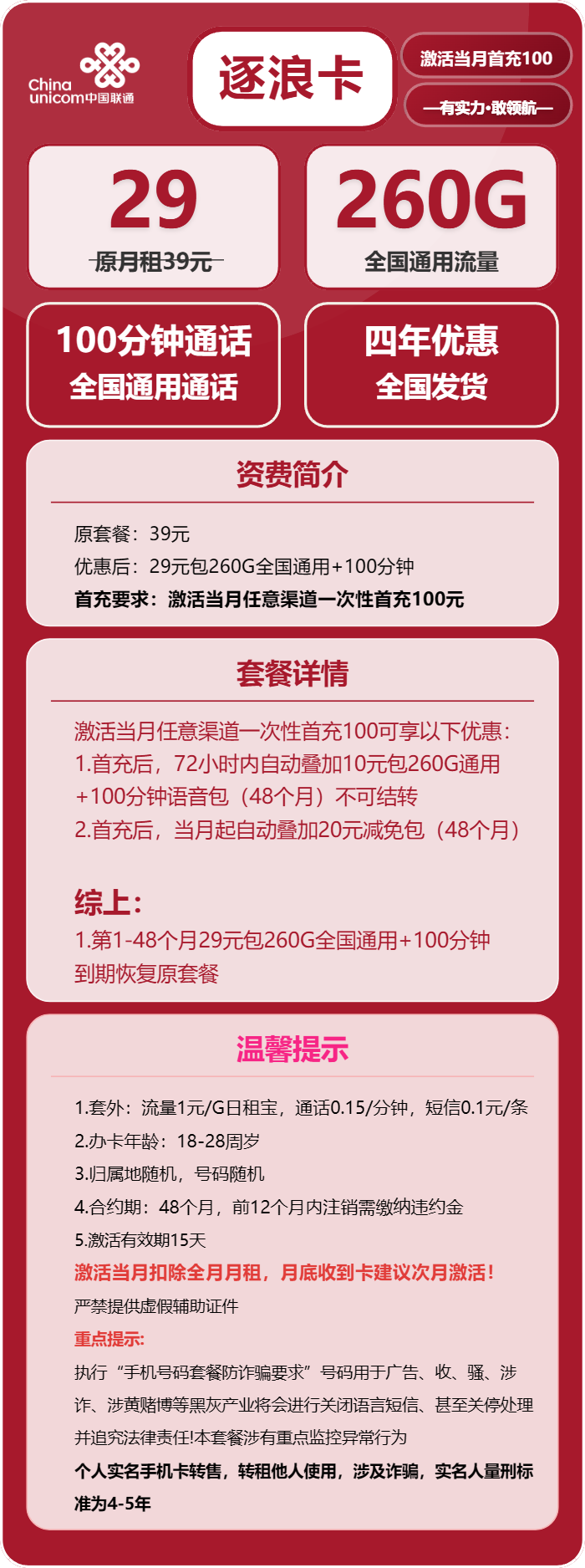 联通逐浪卡29元包260G通用+100分钟