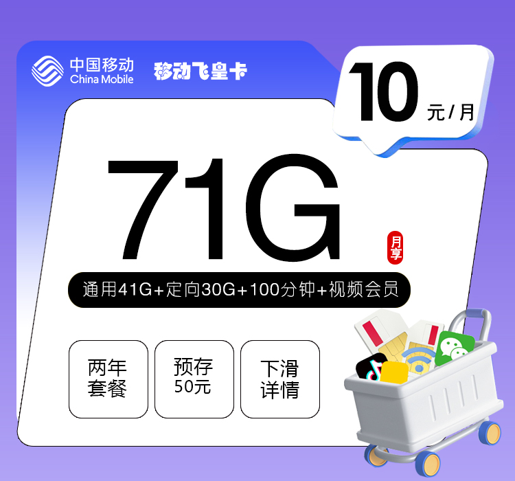 移动飞皇卡10元71G+100分钟+视频会员