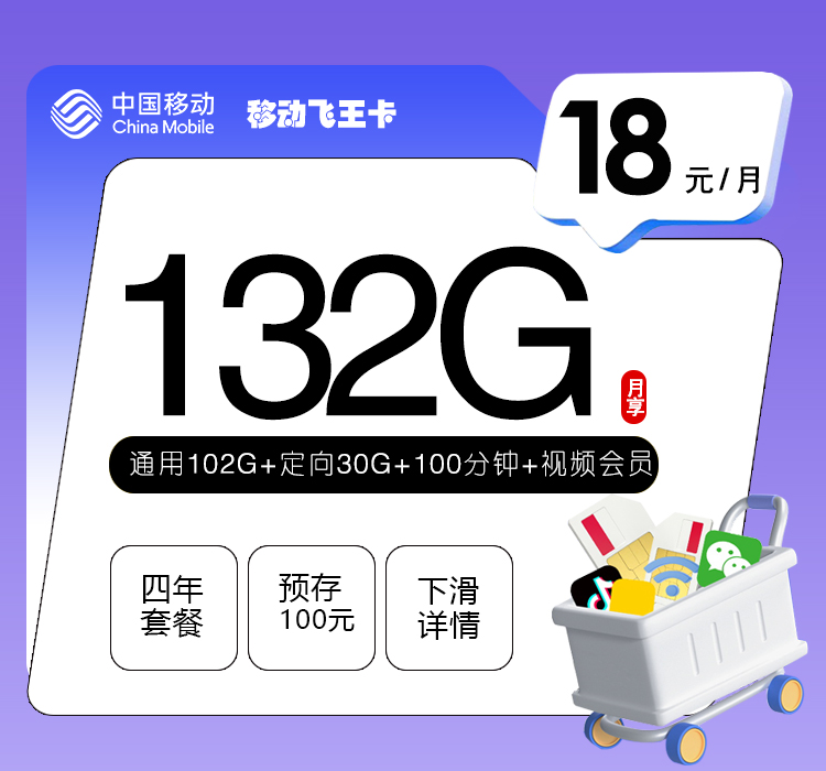 移动飞王卡18元132G+100分钟+3个会员