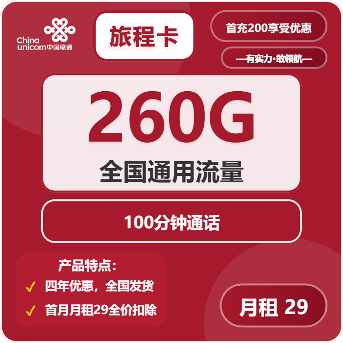 联通旅程卡29元包260G通用+100分钟
