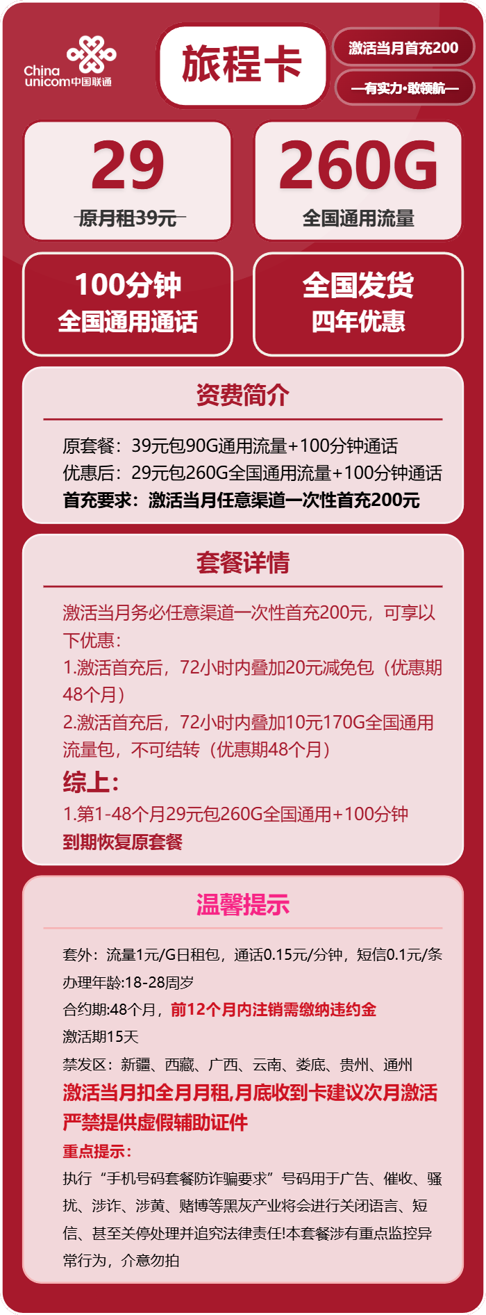 联通旅程卡29元包260G通用+100分钟