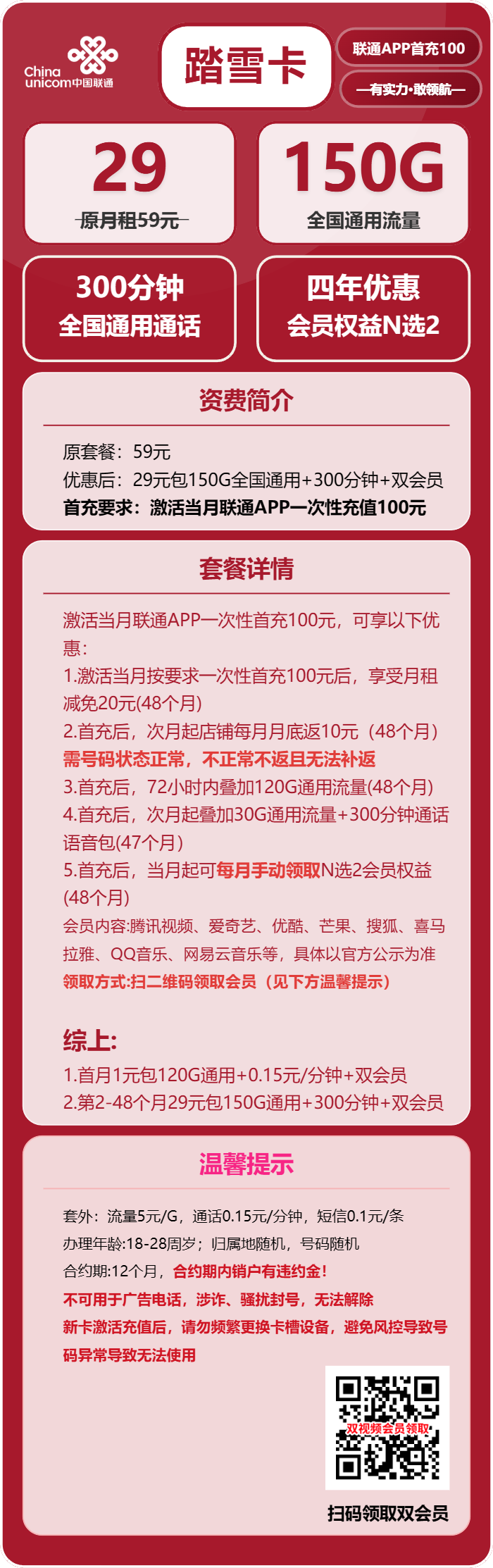 联通踏雪卡卡29元包150G通用+300分钟+双会员