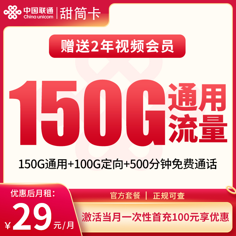 联通甜筒卡29元150G+500分钟【发全国】