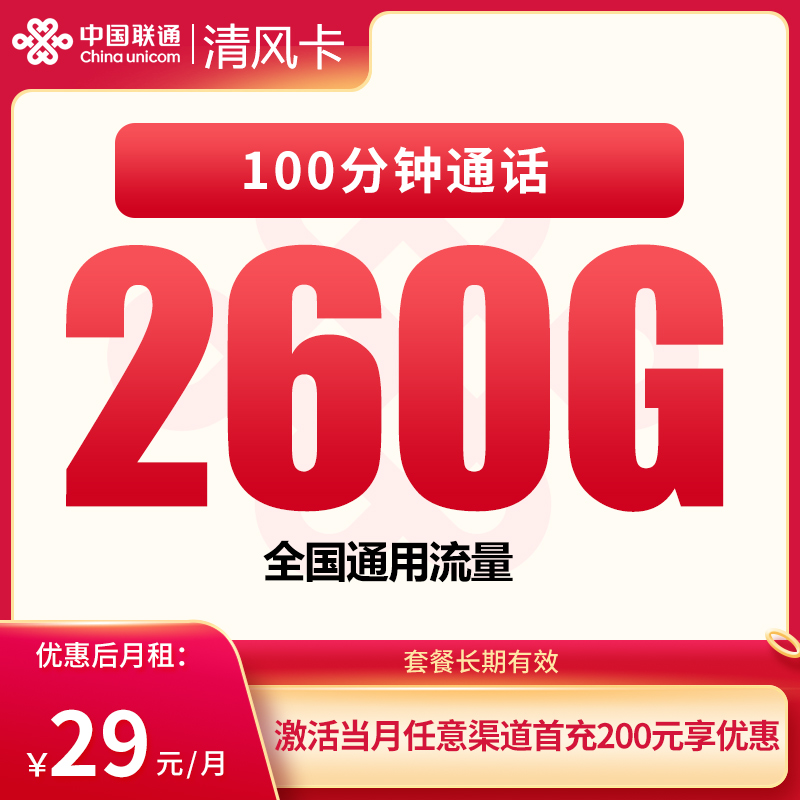 联通清风卡29元260G+100分钟【发全国】