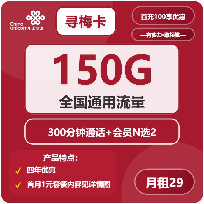 联通寻梅卡29元包150G通用+300分钟+双会员