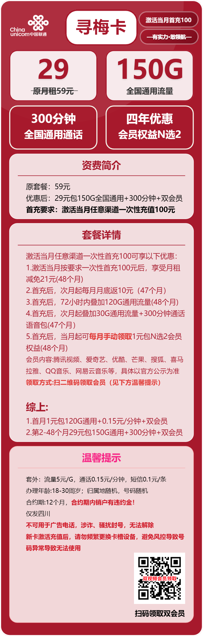 联通寻梅卡29元包150G通用+300分钟+双会员