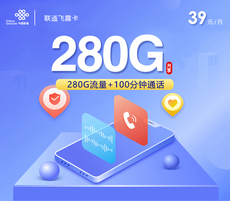 联通飞露卡39元280G+100分钟+四年会员