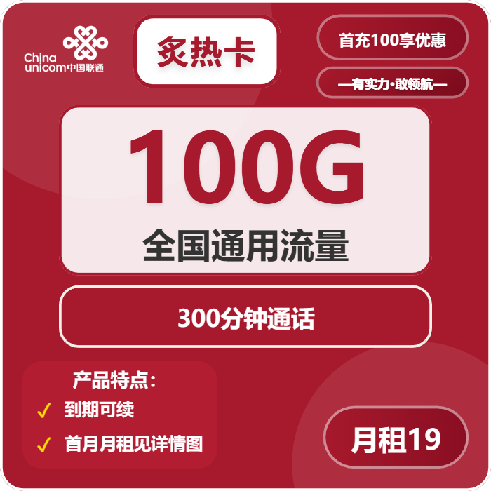 联通炙热卡19元包100G通用+300分钟