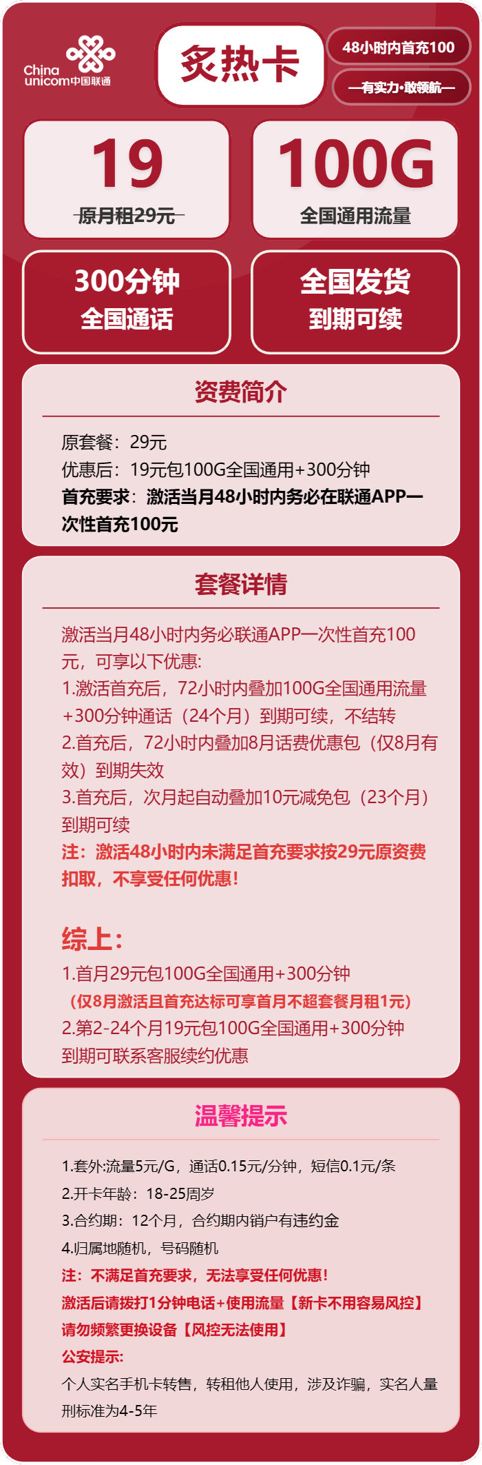 联通炙热卡19元包100G通用+300分钟