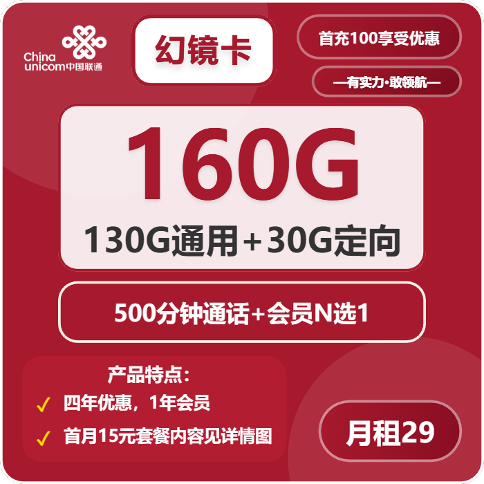 联通幻境卡29元包130G通用+30G定向+500分钟+会员