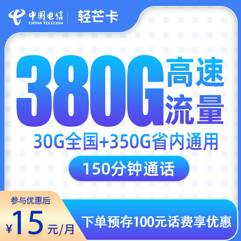 电信轻芒卡15元380G+150分钟【只发江西】