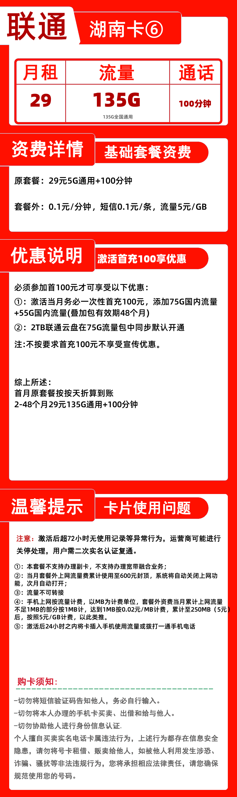 联通湖南卡⑥29元135G+100分钟