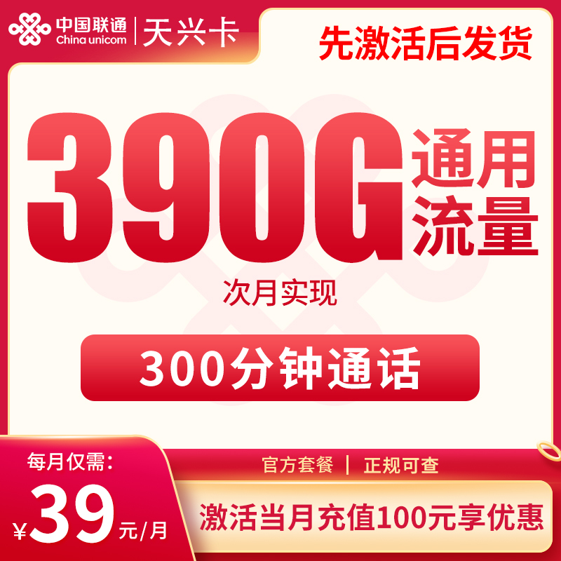 联通天兴卡39元390G+300分钟【发全国】