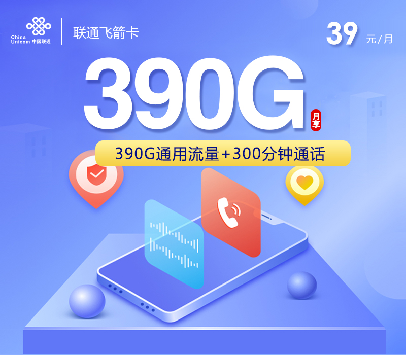 联通飞箭卡39元390G+300分钟