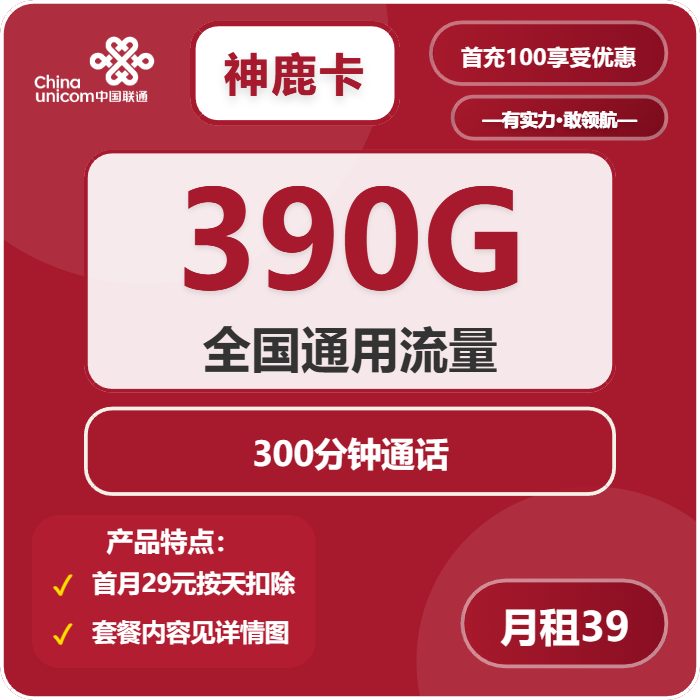 联通神鹿卡39元包390G通用+300分钟