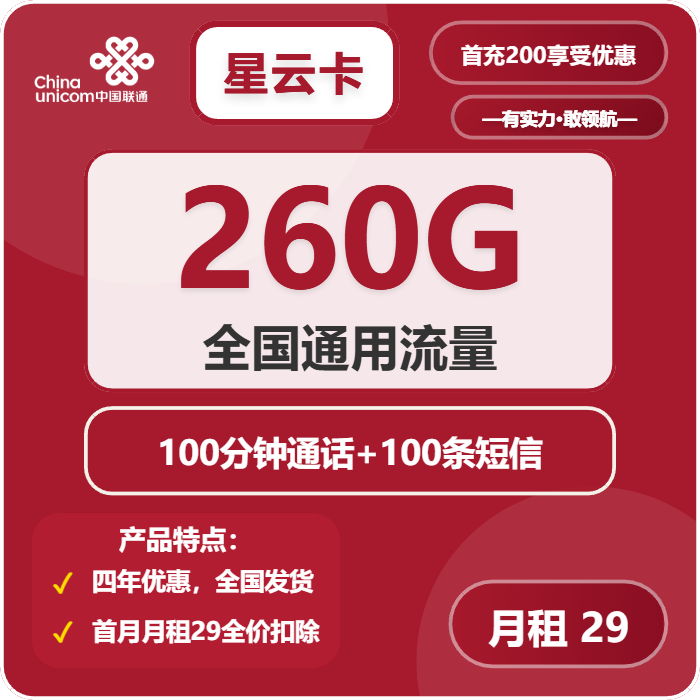 联通星云卡29元包260G通用+100分钟