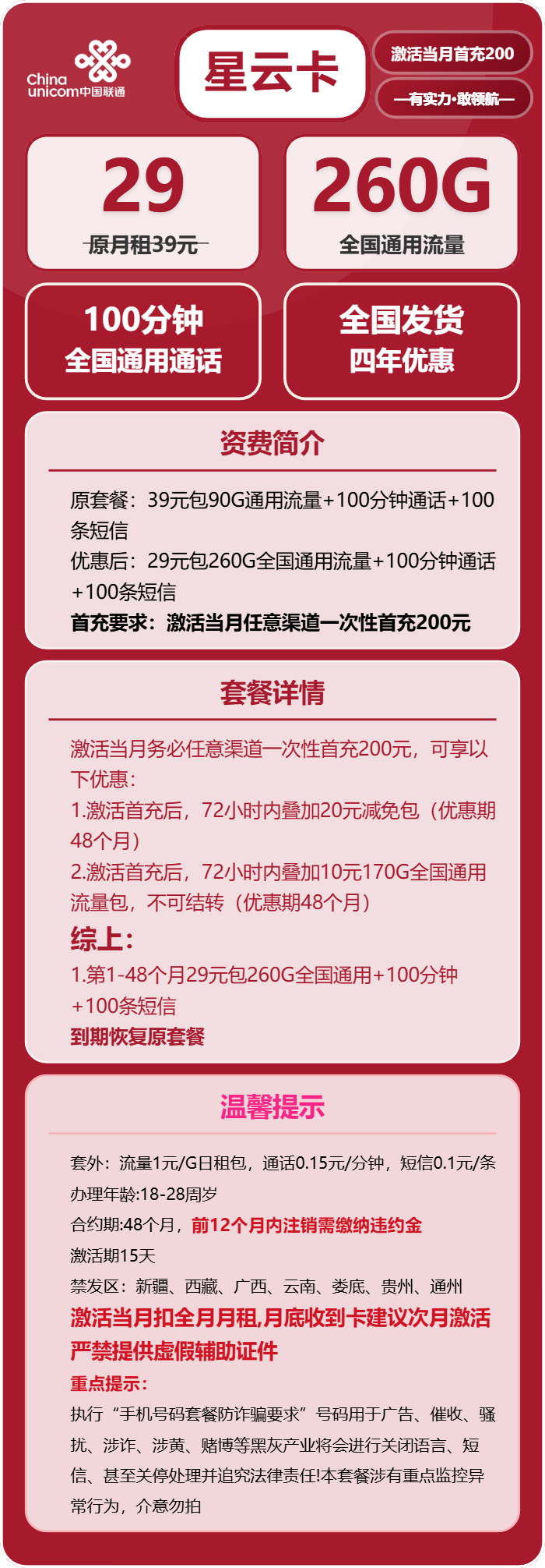 联通星云卡29元包260G通用+100分钟