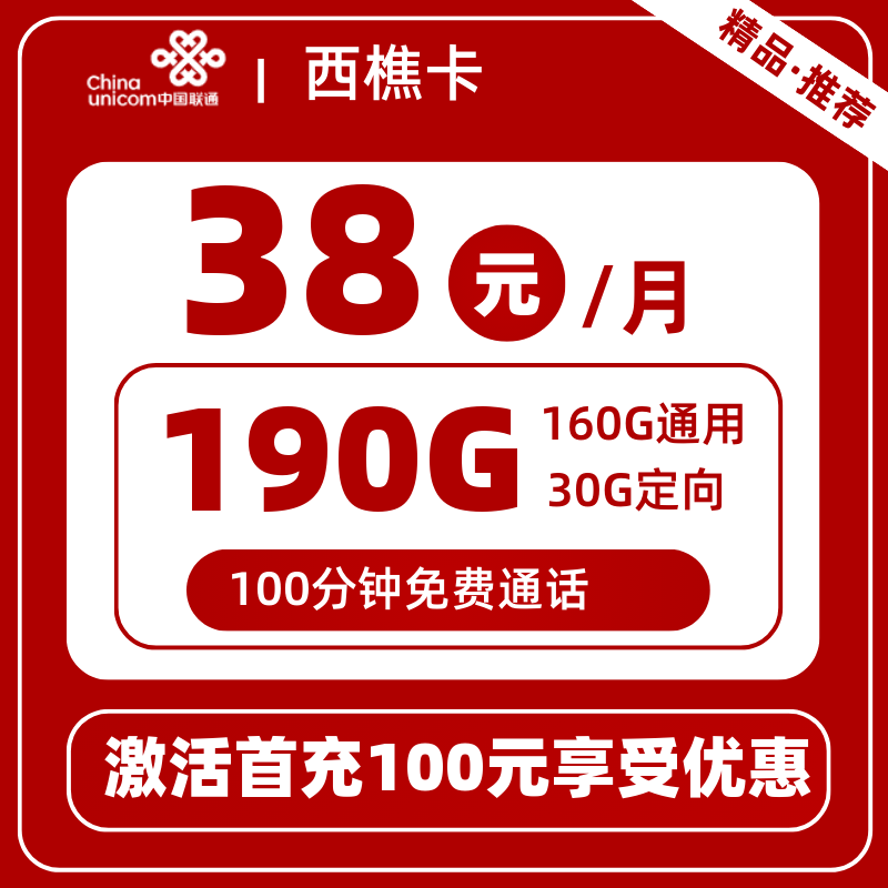 联通西樵卡38元190G+100分钟