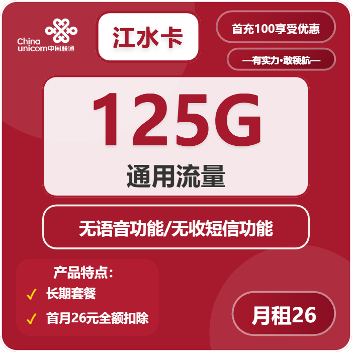 联通江水卡26元包125G+无语音功能