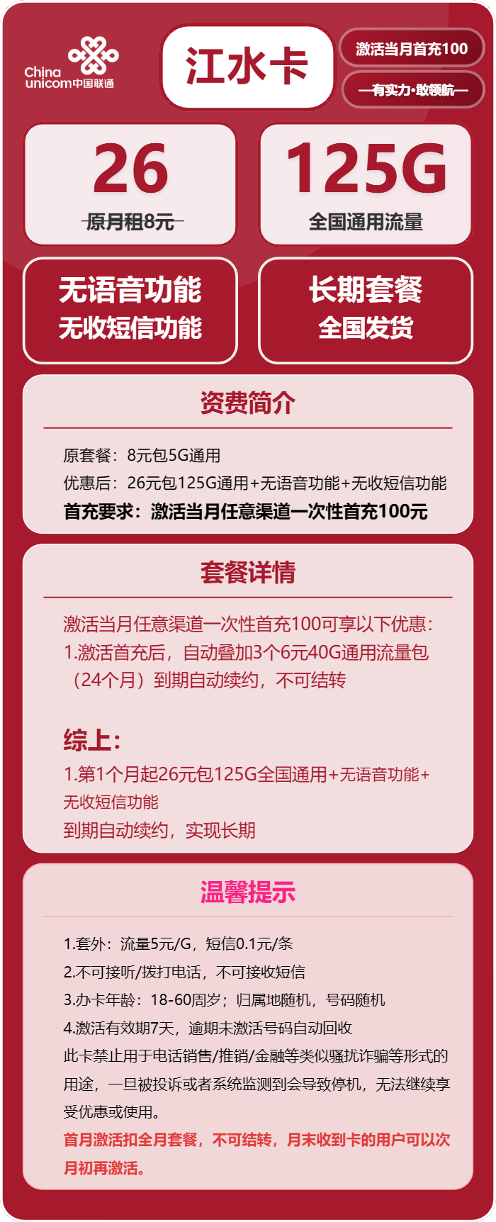 联通江水卡26元包125G+无语音功能