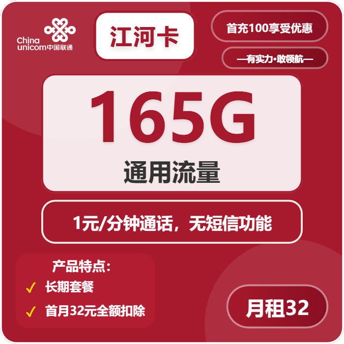 联通江河卡32元包165G+通话1元/分钟