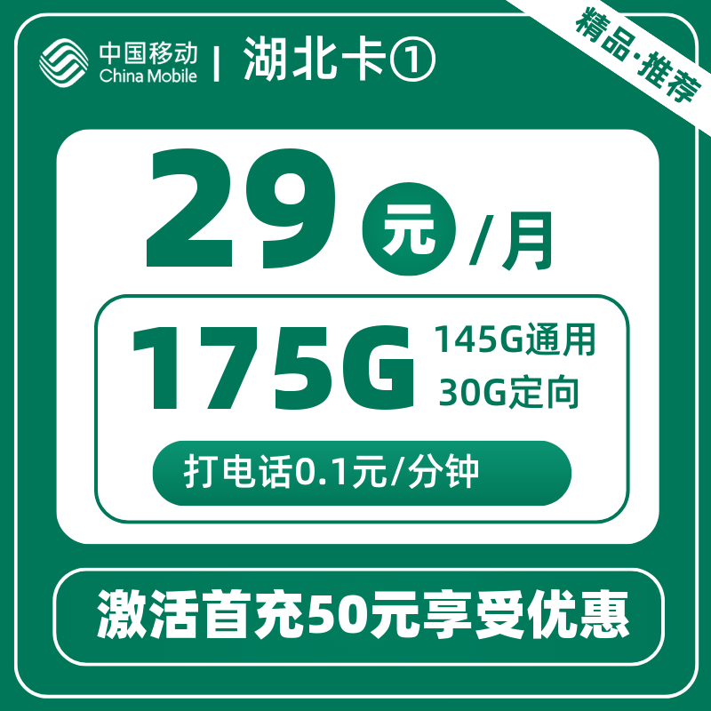 移动湖北卡①29元175G