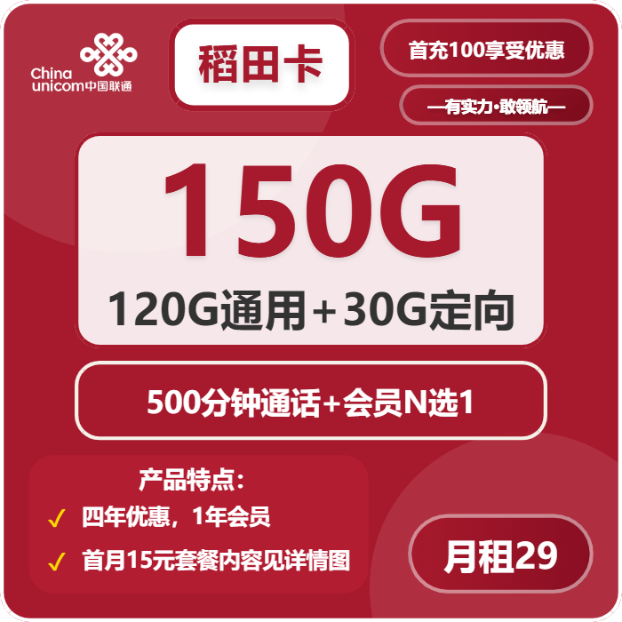 联通稻田卡29元包120G通用+30G定向+500分钟+会员