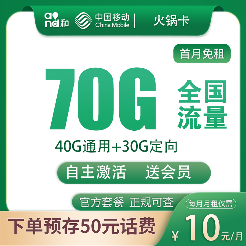 移动火锅卡10元70G+300分钟【发全国】