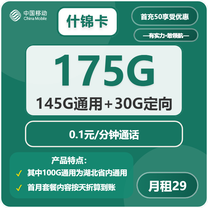 移动什锦卡29元包45G通用+100G湖北通用+30G定向+通话0.1元/分钟